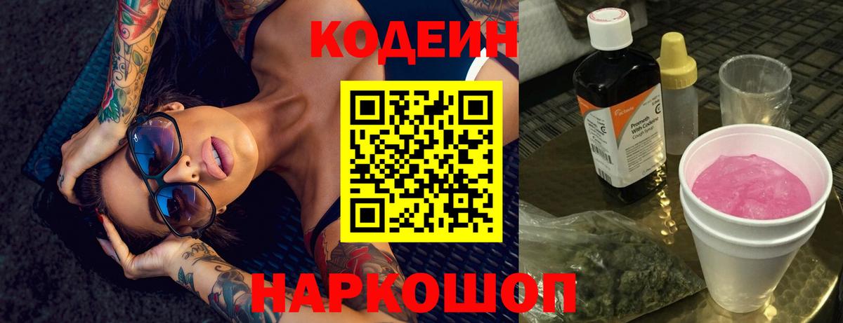 Кодеин Purple Drank  Вход с VPN  Химки 