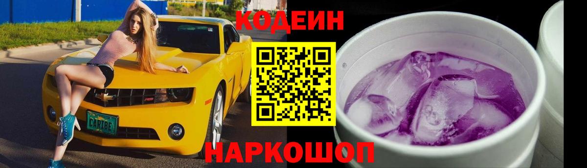 Codein напиток Lean (лин) Химки